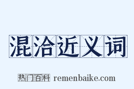 混洽近义词是什么意思的图片